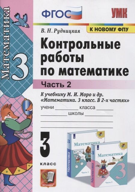 Фотография книги "Виктория Рудницкая: Контрольные работы по математике. 3 класс (к учебнику М.И. Моро и др. "Математика. 3 класс. В 2-х частях") Часть 2. (к новому ФПУ)"