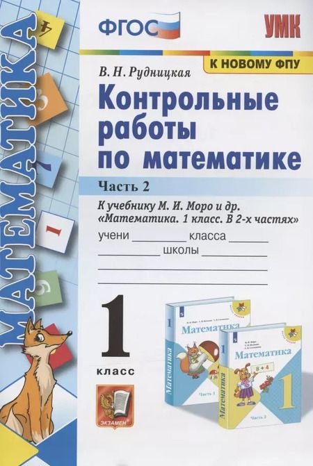 Фотография книги "Виктория Рудницкая: Контрольные работы по математике: 1 класс: часть 2: к учебнику М. Моро и др. "Математика. 1 класс". 13 - е изд., перераб. и доп."