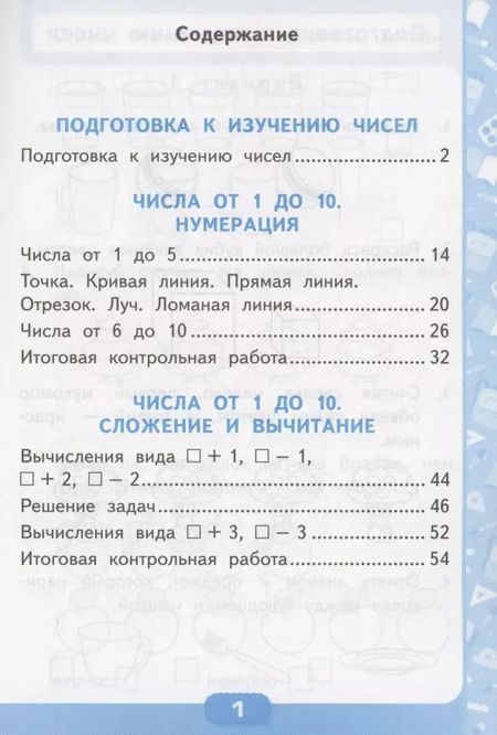 Фотография книги "Виктория Рудницкая: Математика. 1 класс. Контрольные работы к учебнику М. И. Моро и др. Часть 1"