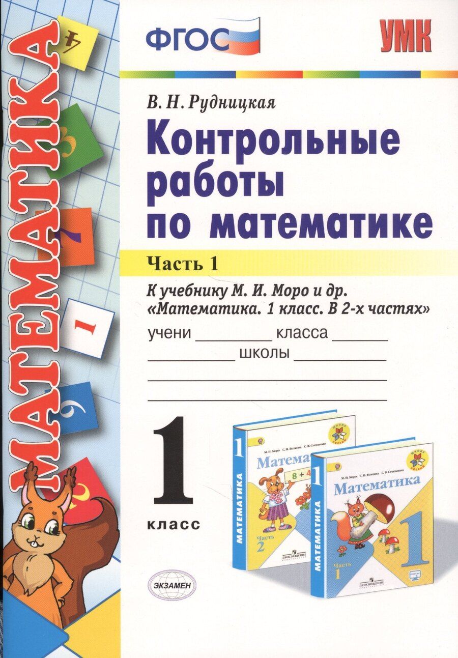 Обложка книги "Виктория Рудницкая: Математика. 1 класс. Контрольные работы к учебнику М. И. Моро и др. В 2-х частях. Часть 1."