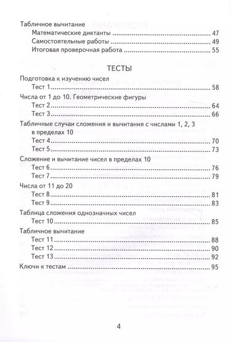 Фотография книги "Виктория Рудницкая: Математика. 1 класс. Контрольно-измерительные материалы. ФГОС"