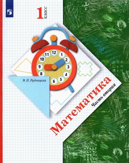 Фотография книги "Виктория Рудницкая: Математика. 1 класс. Учебник. В 2-х частях. Часть 2. ФГОС"