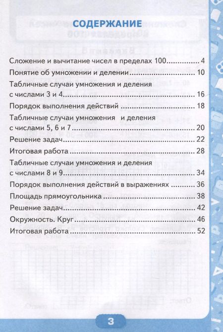 Фотография книги "Виктория Рудницкая: Математика. 3 класс. Контрольные работы по математике. К учебнику М. И. Моро и др. "Математика. 3 класс. В 2-х частях". Часть 1"