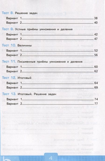 Фотография книги "Виктория Рудницкая: Математика. 3 класс. Тесты к учебнику М. И. Моро и др. В 2-х частях. Часть 2. ФГОС"