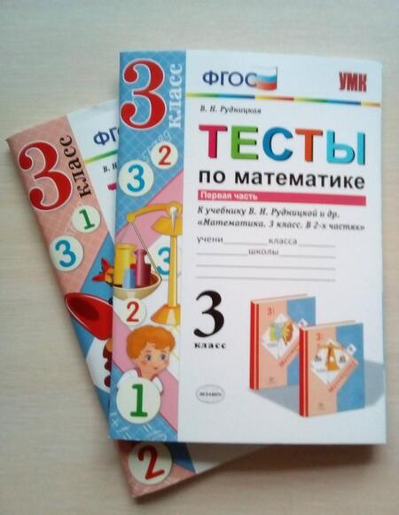 Фотография книги "Виктория Рудницкая: Математика. 3 класс. Тесты к учебнику В. Н. Рудницкой и др. Часть 1. ФГОС"