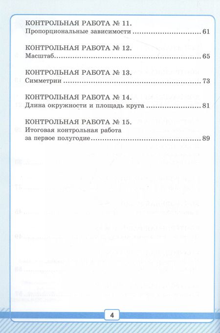 Фотография книги "Виктория Рудницкая: Математика. 6 класс. Рабочая тетрадь для контрольных работ к учебнику Н. Я. Виленкина и др. Часть 1"