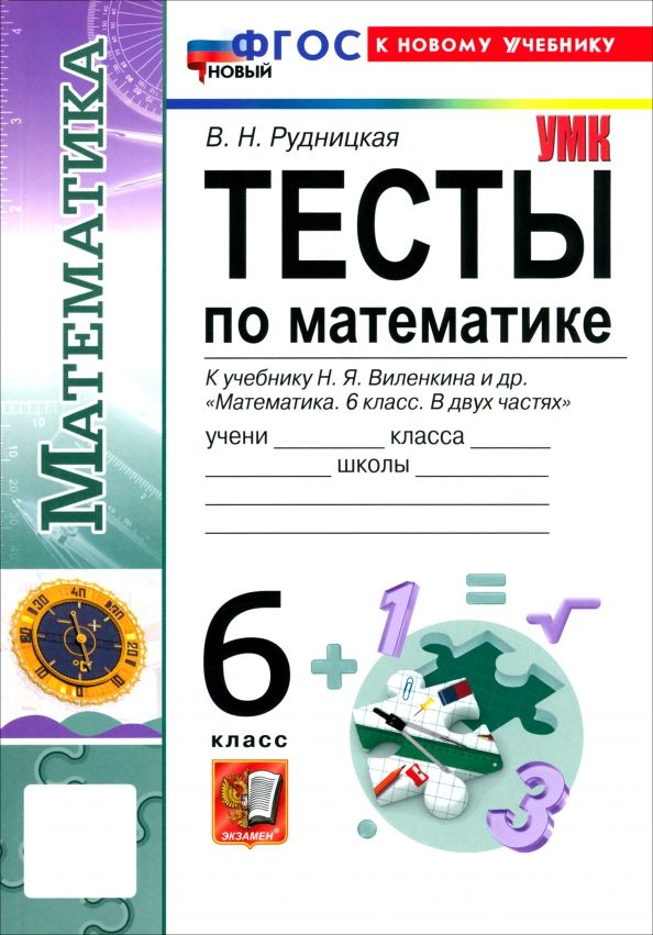 Обложка книги "Виктория Рудницкая: Математика. 6 класс. Тесты к учебнику Н. Я. Виленкина и др."