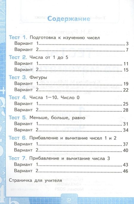 Фотография книги "Виктория Рудницкая: Тесты по математике. 1 класс. Часть 1. К учебнику М.И. Моро и др. "Математика. 1 класс. В 2-х частях""