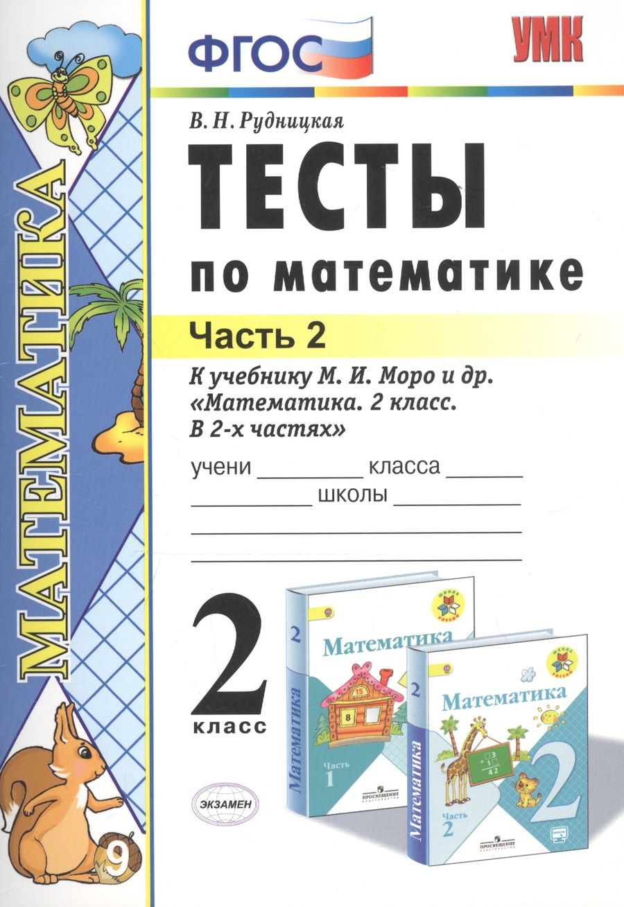 Обложка книги "Виктория Рудницкая: Тесты по математике 2 кл. Ч.2 (к уч. Моро и др.) (21 изд) (мУМК) Рудницкая (ФГОС)"