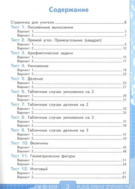Фотография книги "Виктория Рудницкая: Тесты по математике 2 кл. Ч.2 (к уч. Моро и др.) (21 изд) (мУМК) Рудницкая (ФГОС)"