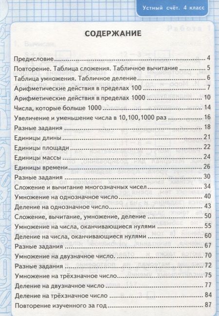 Фотография книги "Виктория Рудницкая: Устный счет: рабочая тетрадь: 4 класс : к учебнику М.И. Моро и др. "Математика. 4 класс. В 2-х частях". ФГОС (к новому учебнику)"