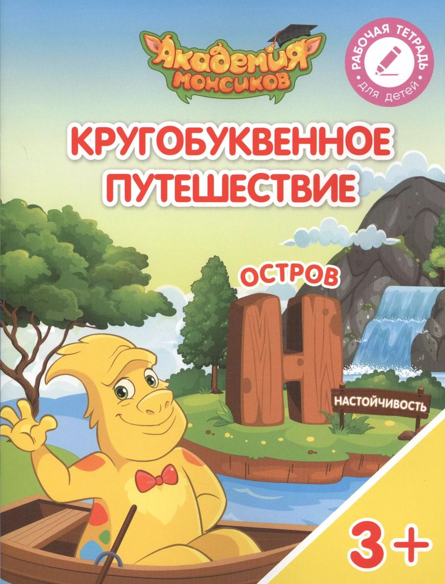 Обложка книги "Виктория Шиманская: Кругобуквенное путешествие. Остров "Н". Пособие для детей 3-5 лет"