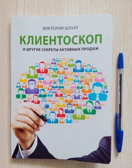 Фотография книги "Виктория Шухат: Клиентоскоп и другие секреты активных продаж"