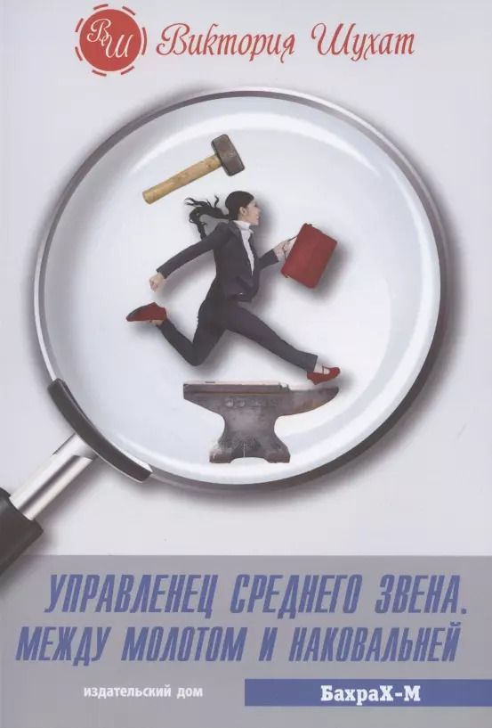 Обложка книги "Виктория Шухат: Управленец среднего звена. Между молотом и наковальней"