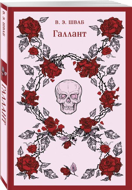 Фотография книги "Виктория Шваб: Галлант"