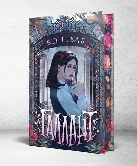 Фотография книги "Виктория Шваб: Галлант"