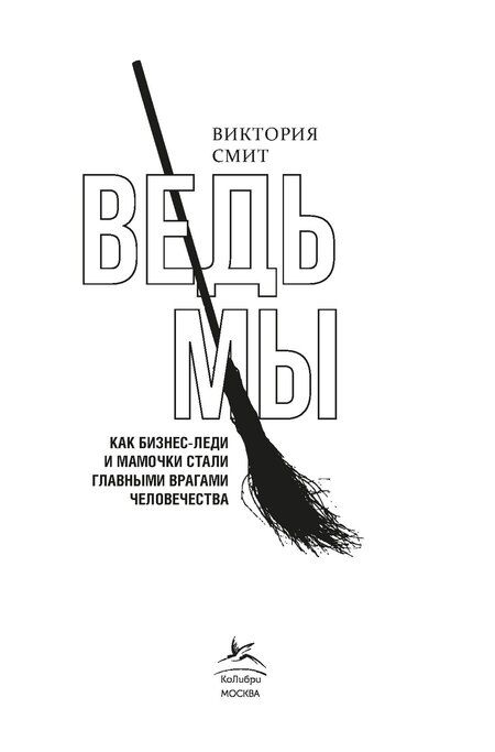 Фотография книги "Виктория Смит: Ведьмы: как бизнес-леди и мамочки стали главными врагами человечества"