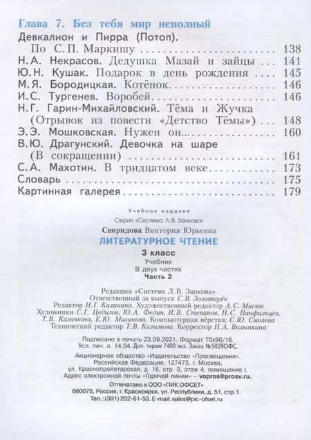 Фотография книги "Виктория Свиридова: Литературное чтение. 3 класс. Учебник. В 2-х частях. ФГОС"