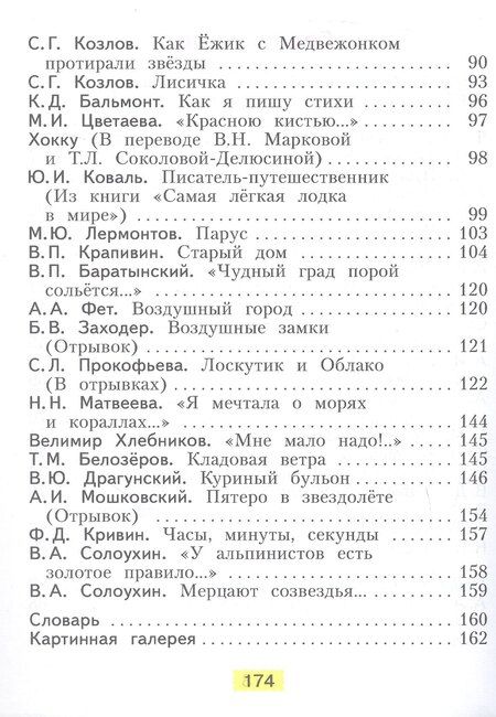 Фотография книги "Виктория Свиридова: Литературное чтение. 4 класс. Учебник. В двух частях. Часть 2"