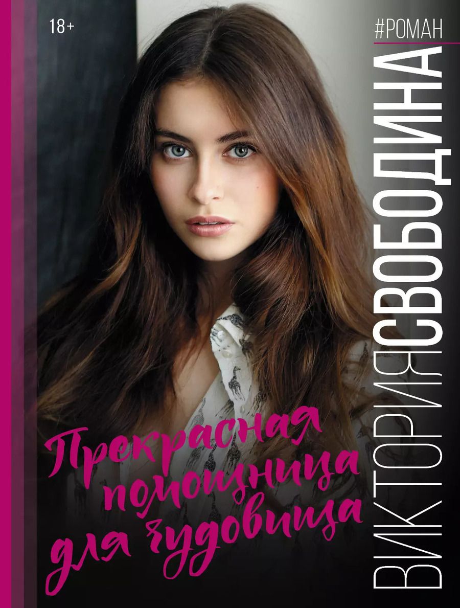 Обложка книги "Виктория Свободина: Прекрасная помощница для чудовища"