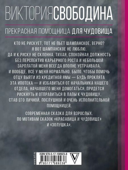 Фотография книги "Виктория Свободина: Прекрасная помощница для чудовища"