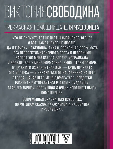Фотография книги "Виктория Свободина: Прекрасная помощница для чудовища"