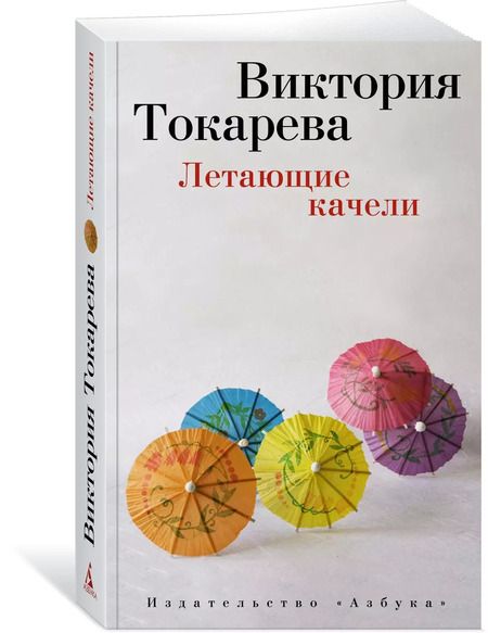 Фотография книги "Виктория Токарева: Летающие качели"