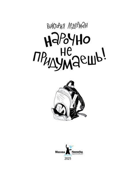 Фотография книги "Виктория Валерьевна: Нарочно не придумаешь!"