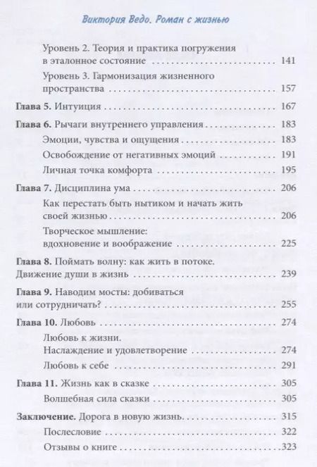 Фотография книги "Виктория Ведо: Роман с жизнью. Как добиться взаимности. Книга-практикум по развитию чувственного восприятия"