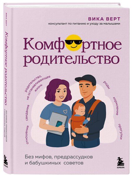 Фотография книги "Виктория Верт: Комфортное родительство. Без мифов, предрассудков и бабушкиных советов"
