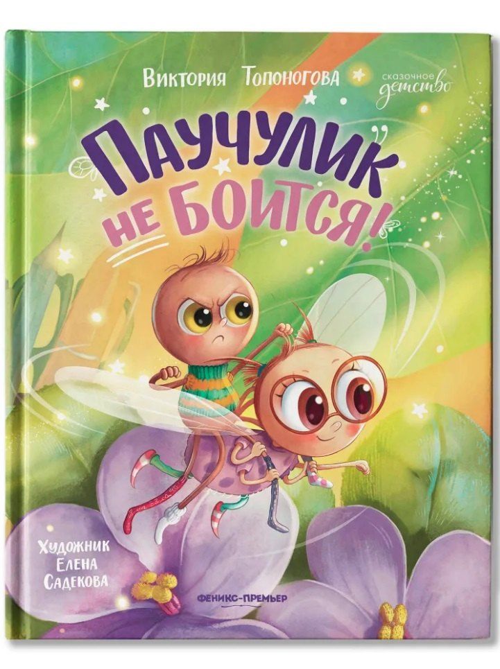 Обложка книги "Виктория Викторовна: Паучулик не боится!"