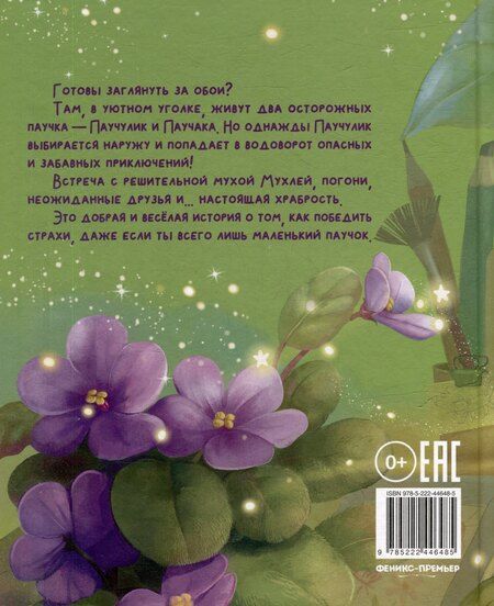 Фотография книги "Виктория Викторовна: Паучулик не боится!"