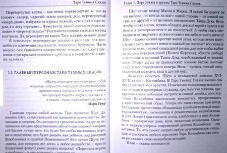 Фотография книги "Виктория Волконская: Таро Темных Сказок. Волшебным путем Коломбины"