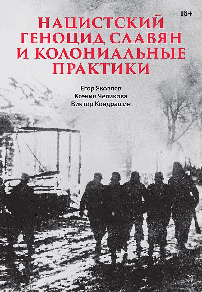 Обложка книги "Викторович, Чепикова, Николаевич: Нацистский геноцид славян и колониальные практики"