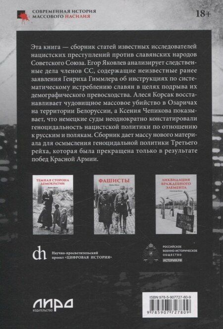 Фотография книги "Викторович, Чепикова, Николаевич: Нацистский геноцид славян и колониальные практики"