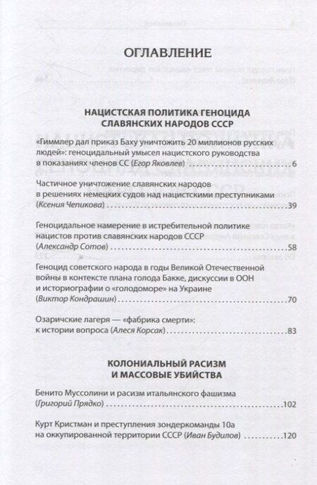 Фотография книги "Викторович, Чепикова, Николаевич: Нацистский геноцид славян и колониальные практики"