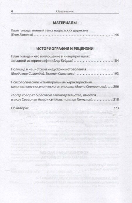Фотография книги "Викторович, Чепикова, Николаевич: Нацистский геноцид славян и колониальные практики"