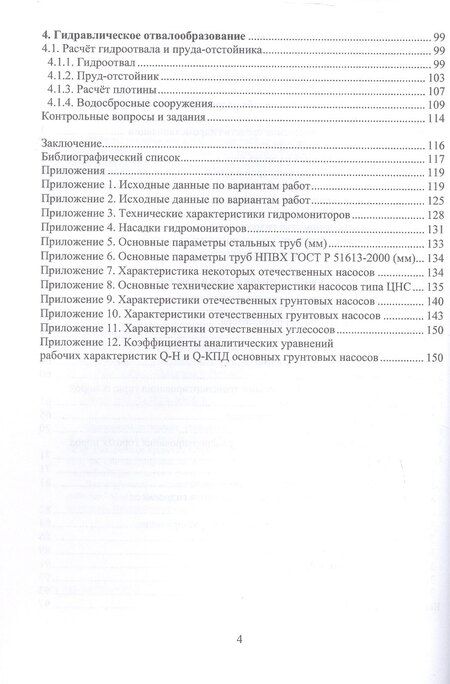 Фотография книги "Викторович, Константинович, Евгеньевич: Разработка месторождений полезных ископаемых средствами гидромеханизации. Учебное пособие"