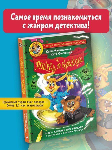 Фотография книги "Викторовна, Александровна: Фу-Фу и Кис-Кис. Вперед в будущее"