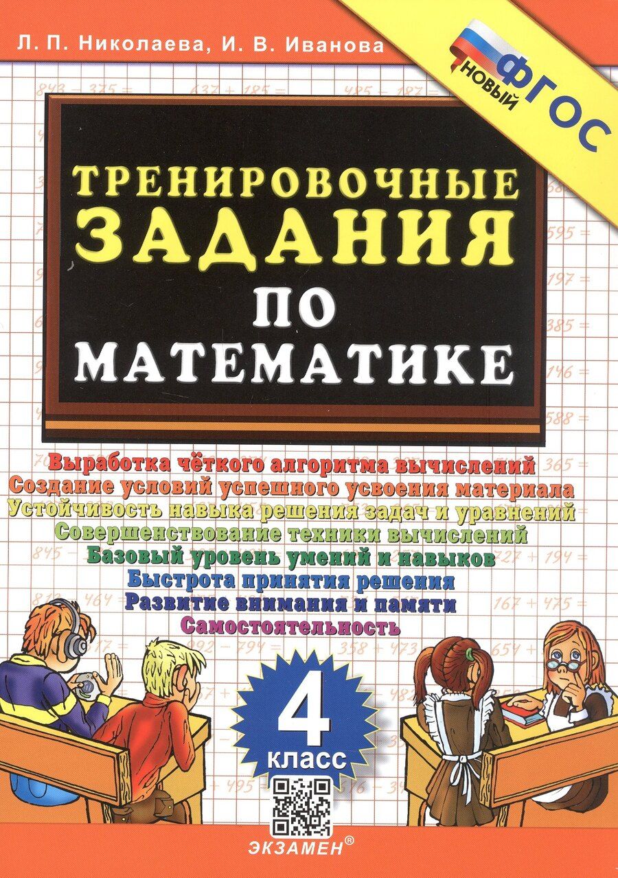 Обложка книги "Викторовна, Петровна: Тренировочные задания по математике. 4 класс. ФГОС Новый"
