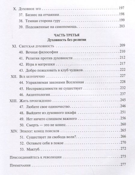 Фотография книги "Виласека: Случайности не случайны, или Духовность для скептиков"