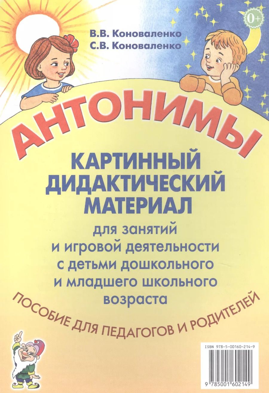 Обложка книги "Вилена Коноваленко: Антонимы. Картинный дидактический материал для занятий с детьми старшего дошкольного и младшего школьного возраста"