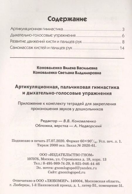 Фотография книги "Вилена Коноваленко: Артикуляционная, пальчиковая гимнастика и дыхательно-голосовые упражнения"