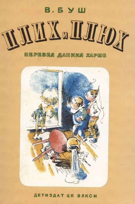 Обложка книги "Вильгельм Буш: Плюх и Плих"