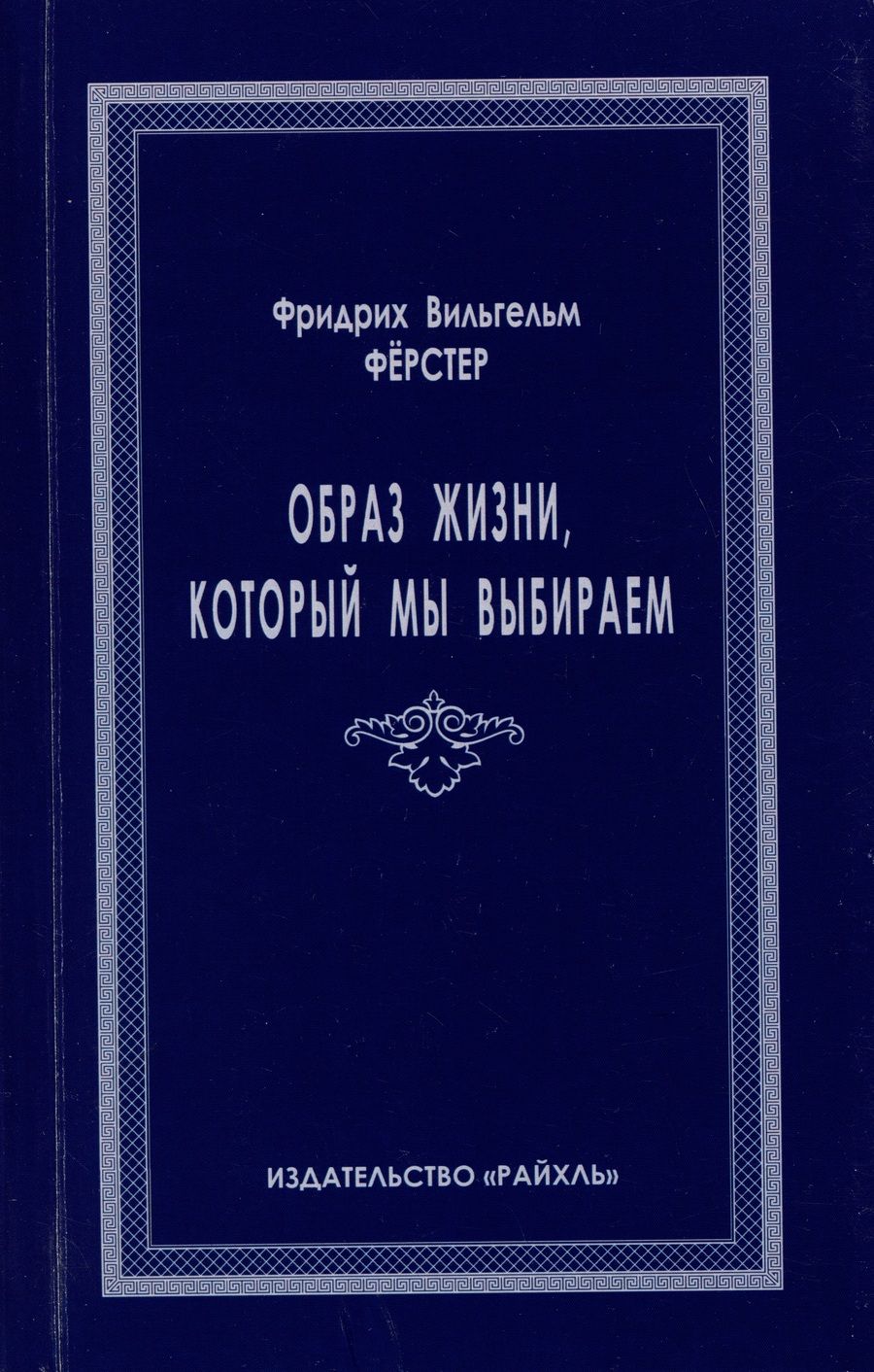 Обложка книги "Вильгельм Фридрих: Образ жизни, который мы выбираем"