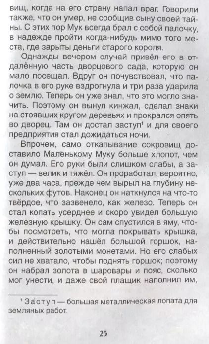 Фотография книги "Вильгельм Гауф: Маленький Мук. Карлик Нос. Сказки"