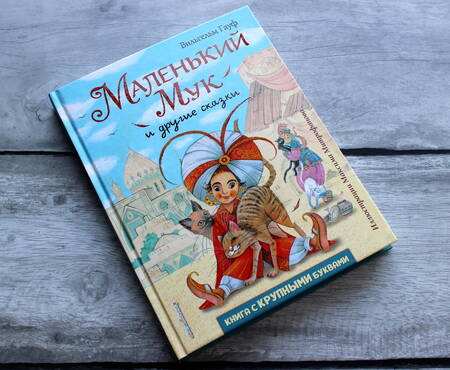 Фотография книги "Вильгельм Гауф: Маленький Мук и другие сказки"