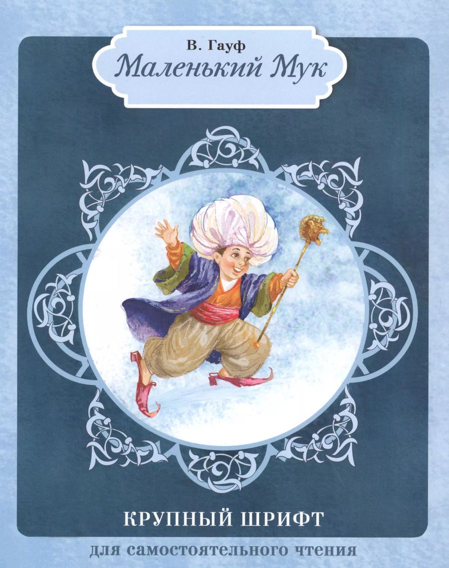 Обложка книги "Вильгельм Гауф: Маленький Мук: сказка"