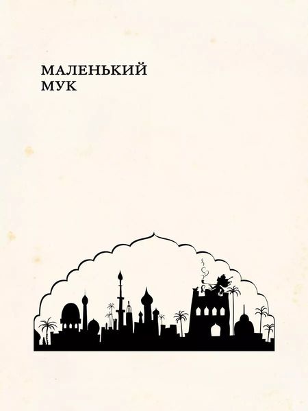 Фотография книги "Вильгельм Гауф: Сказки"