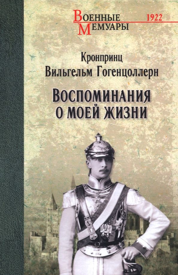 Обложка книги "Вильгельм Гогенцоллерн: Воспоминания о моей жизни"